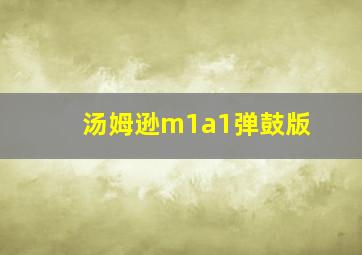 汤姆逊m1a1弹鼓版