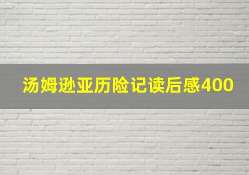 汤姆逊亚历险记读后感400