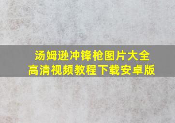 汤姆逊冲锋枪图片大全高清视频教程下载安卓版