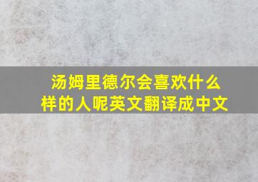 汤姆里德尔会喜欢什么样的人呢英文翻译成中文