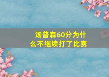 汤普森60分为什么不继续打了比赛