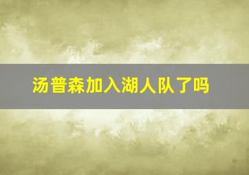 汤普森加入湖人队了吗