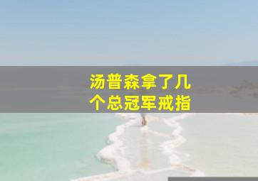 汤普森拿了几个总冠军戒指