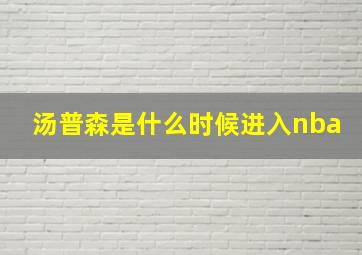 汤普森是什么时候进入nba