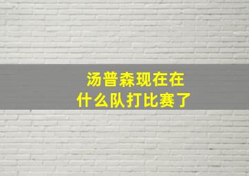 汤普森现在在什么队打比赛了