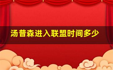 汤普森进入联盟时间多少