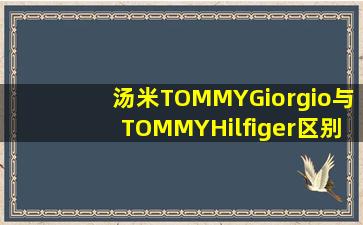 汤米TOMMYGiorgio与TOMMYHilfiger区别