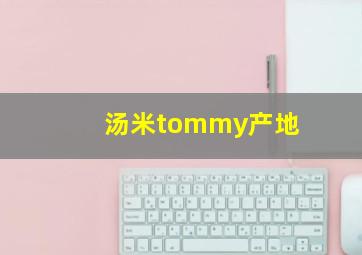 汤米tommy产地