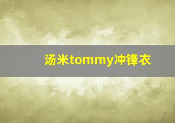 汤米tommy冲锋衣