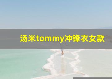 汤米tommy冲锋衣女款