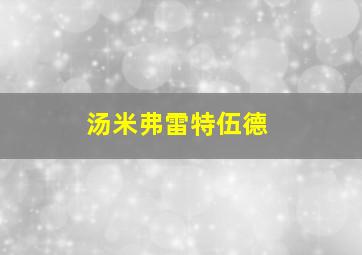 汤米弗雷特伍德