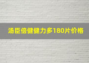 汤臣倍健健力多180片价格