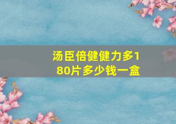 汤臣倍健健力多180片多少钱一盒