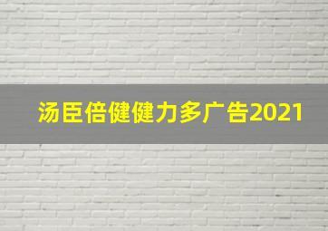 汤臣倍健健力多广告2021