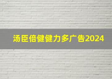 汤臣倍健健力多广告2024