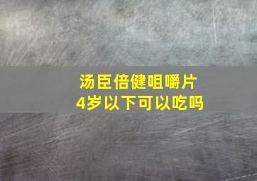 汤臣倍健咀嚼片4岁以下可以吃吗