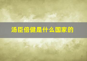 汤臣倍健是什么国家的