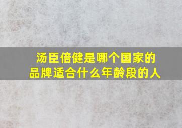 汤臣倍健是哪个国家的品牌适合什么年龄段的人