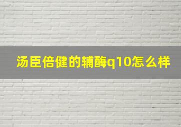 汤臣倍健的辅酶q10怎么样