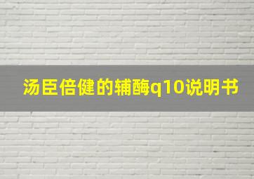 汤臣倍健的辅酶q10说明书