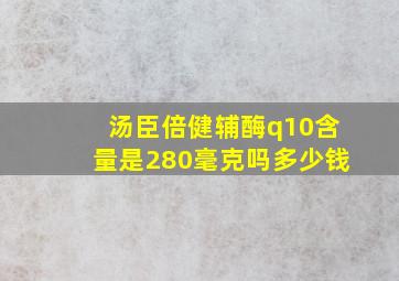 汤臣倍健辅酶q10含量是280毫克吗多少钱