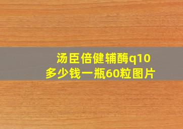 汤臣倍健辅酶q10多少钱一瓶60粒图片