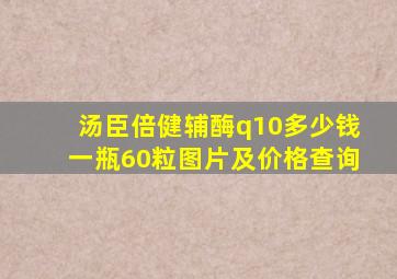 汤臣倍健辅酶q10多少钱一瓶60粒图片及价格查询