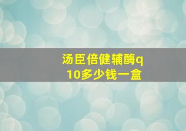 汤臣倍健辅酶q10多少钱一盒