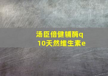 汤臣倍健辅酶q10天然维生素e