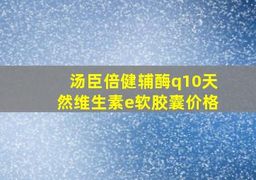 汤臣倍健辅酶q10天然维生素e软胶囊价格