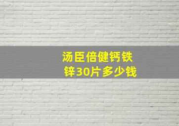 汤臣倍健钙铁锌30片多少钱