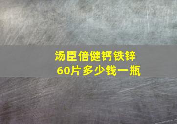 汤臣倍健钙铁锌60片多少钱一瓶