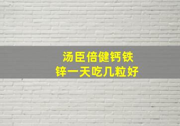 汤臣倍健钙铁锌一天吃几粒好