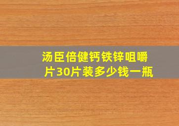 汤臣倍健钙铁锌咀嚼片30片装多少钱一瓶