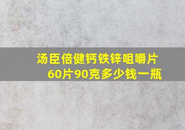 汤臣倍健钙铁锌咀嚼片60片90克多少钱一瓶