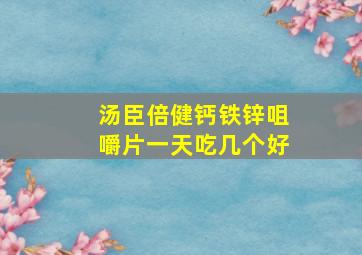 汤臣倍健钙铁锌咀嚼片一天吃几个好