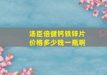 汤臣倍健钙铁锌片价格多少钱一瓶啊