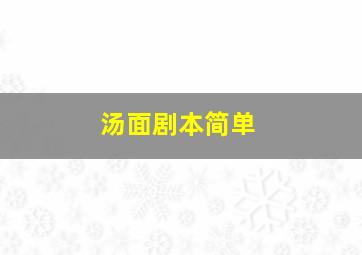 汤面剧本简单