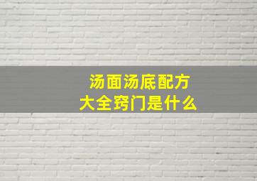 汤面汤底配方大全窍门是什么