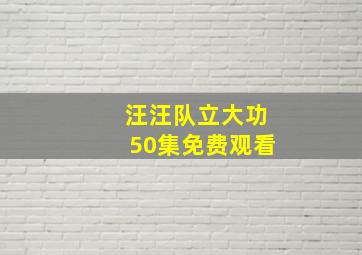 汪汪队立大功50集免费观看