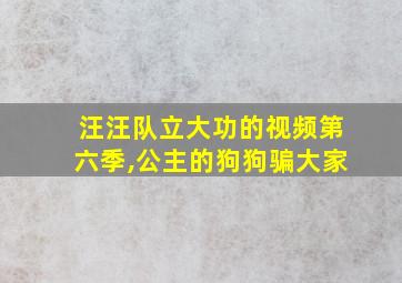 汪汪队立大功的视频第六季,公主的狗狗骗大家