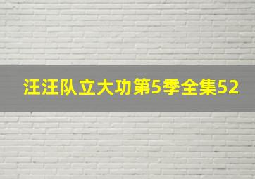 汪汪队立大功第5季全集52