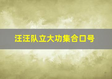 汪汪队立大功集合口号