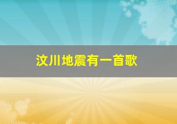 汶川地震有一首歌