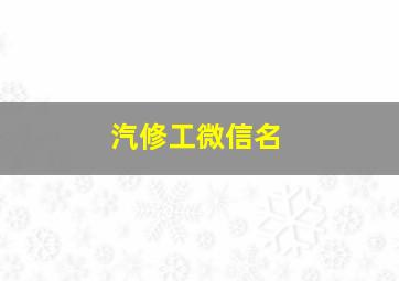 汽修工微信名