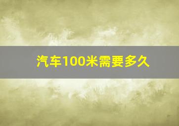 汽车100米需要多久