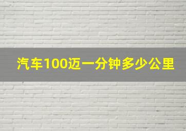 汽车100迈一分钟多少公里