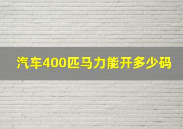 汽车400匹马力能开多少码