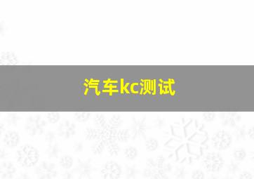 汽车kc测试