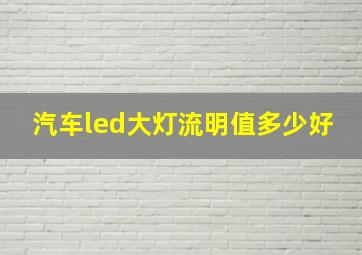 汽车led大灯流明值多少好